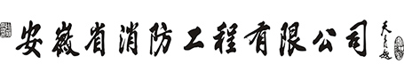 安徽省消防工程有限公司